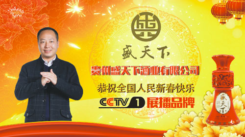 盛天下酒业强势来袭  携手央视祝全国人民新春大吉