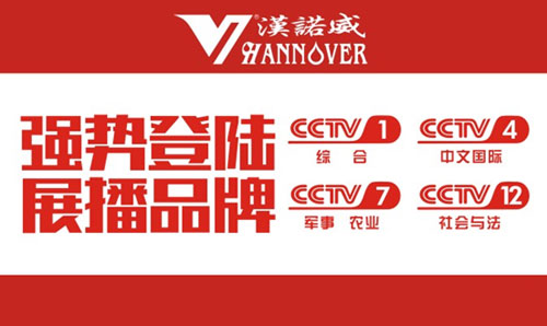 汉诺威热水器成功登陆央视4大频道