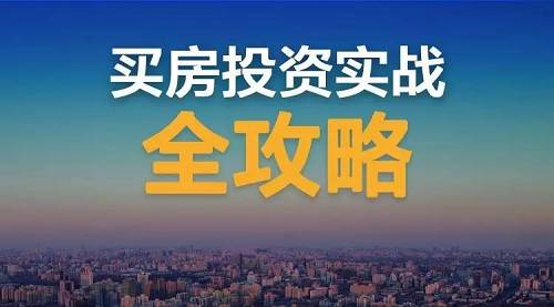 想靠买房暴富 你得先知道这些