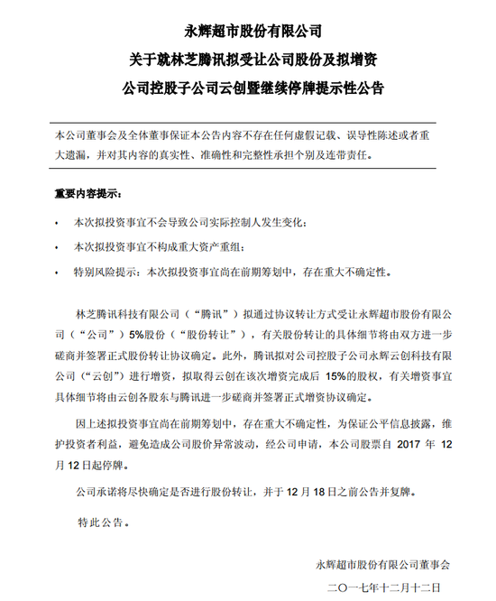 永辉超市确认腾讯入股意向 拟转让5%股份