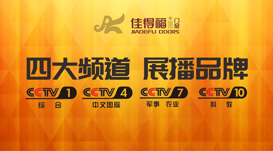 佳得福金走进央视 品牌大片即将播出
