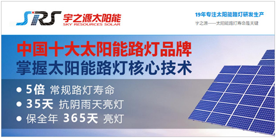 “中国十大品牌”宇之源太阳能点亮城市智慧之光