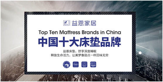 “中国十大床垫品牌”益恩家居 助你甜梦如初