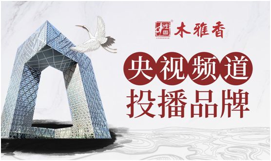 品牌打造更上高阶 木雅香红木家具“央视行” 品牌打造更上高阶 木雅香红木家具“央视行”