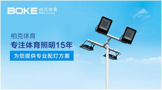 柏克体育:专注体育照明,助力全民健身 柏克体育:专注体育照明,助力全民健身