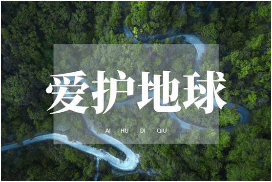 世界环境日|华洲无醛板，我是环保行动者!