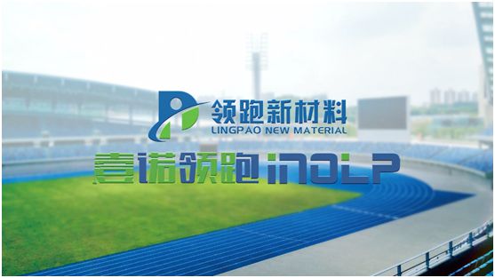 壹诺领跑携手央视,尽显体育新材料领跑者不凡魄力 壹诺领跑携手央视,尽显体育新材料领跑者不凡魄力