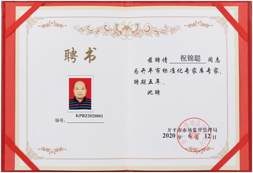 亿洋董事长祝锦聪 受聘开平市场监督管理局标准化专家