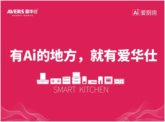 舒适厨房内，都有一台AVERS爱华仕智能集成灶