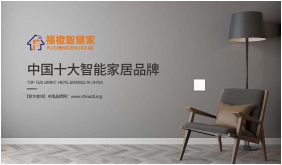 福橙智慧家居实至名归 荣膺“中国十大品牌”称号!