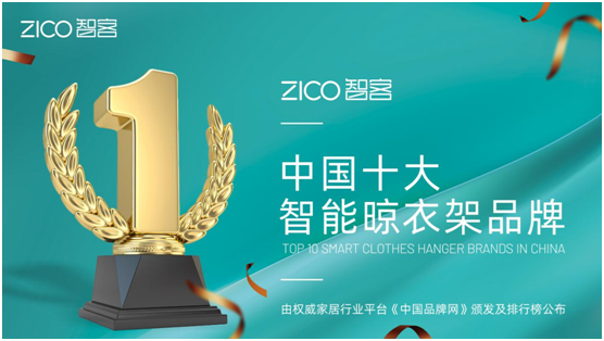 为生活减负、为家人健康 ZICO智客智能晾衣机要定了!