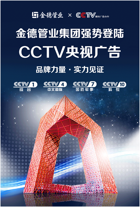 品牌力量实力见证丨金德管业集团强势登陆CCTV央视频道