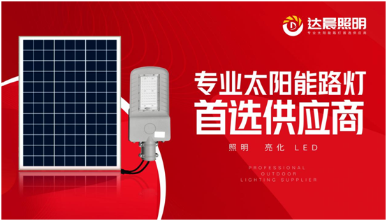 太阳能光伏照明工程系统整体解决方案品牌商——达晨兴