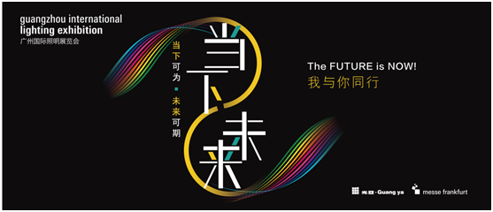 与光同行——2021广州国际照明展览会，灵创照明邀您共赏