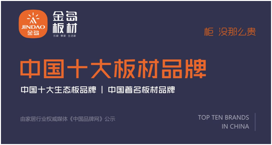 柜·没那么贵 金岛板材荣登“中国板材十大品牌”三大榜单