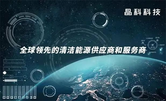 晶科科技连续两年蝉联“工商业领军投资商”奖!