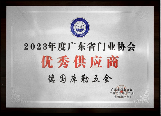 荣耀加冕|库勒五金连续五年蝉联广东省门业协会优秀供应商称号!