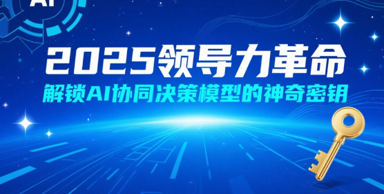 2025领导力革命：解锁AI协同决策模型的神奇密钥