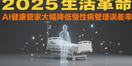 2025生活革命：AI健康管家大幅降低慢性病管理误差率