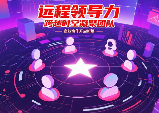 远程团队的领导力秘诀：如何跨越时区高效协作并保持团队凝聚力?