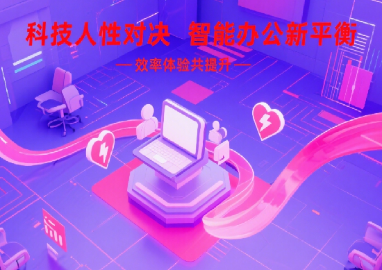 科技与人性的博弈：如何在智能办公中平衡效率与员工体验?