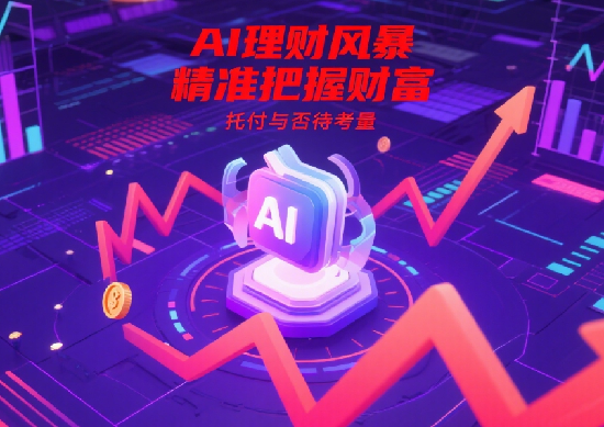 AI理财工具崛起：它们如何精准预测市场，是否值得托付你的财富?
