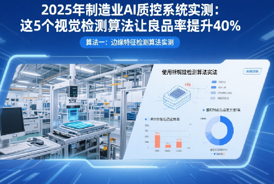 2025年制造业AI质控系统实测：这5个视觉检测算法让良品率提升40%