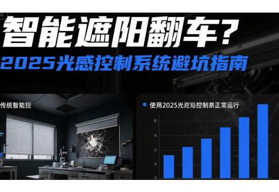 智能十大遮阳翻车?2025光感控制系统避坑指南