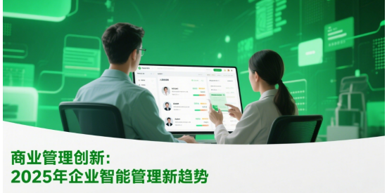 商业管理创新：2025年企业智能管理新趋势