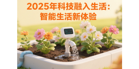 2025年科技融入生活：智能生活新体验