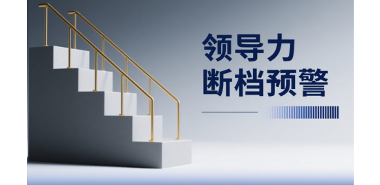 领导力断档预警：基层晋升前必测3指标