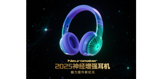 2025神经增强耳机：开启脑力提升新纪元