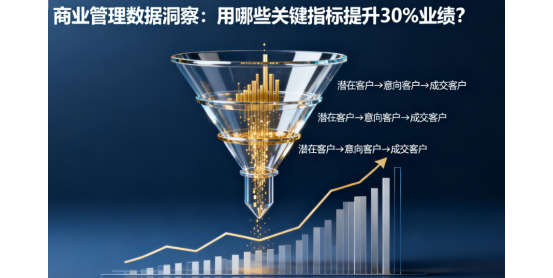 商业管理数据洞察:用哪些关键指标提升30%业绩?