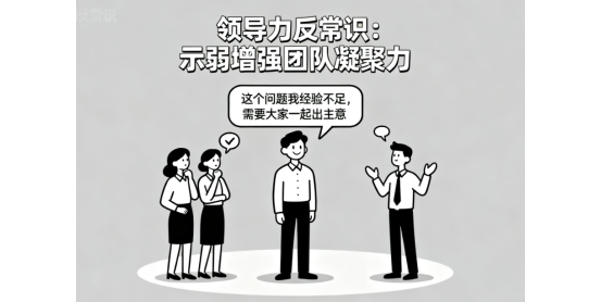 领导力反常识:为何“示弱”反而增强团队凝聚力
