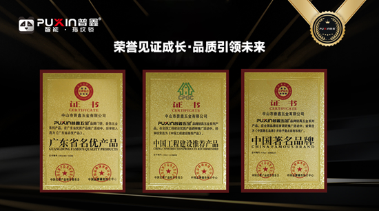 中国十大智能锁品牌！普鑫用荣誉撑起品牌高度