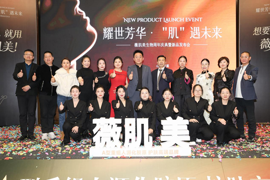 耀世芳华,【肌】遇未来——薇肌美周年盛典擘画抗衰生态蓝图