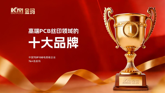 中山骄傲！金玛：高端PCB丝印设备领域的“十大品牌”