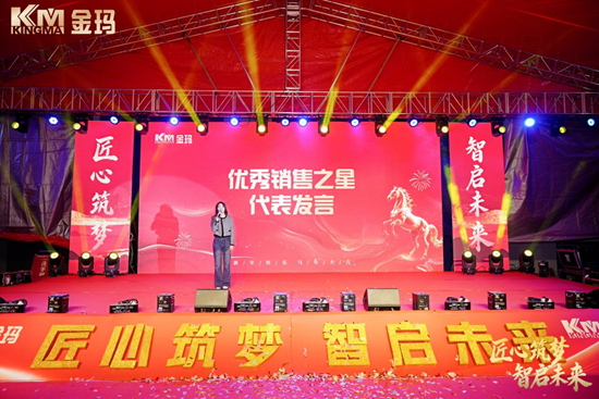匠心筑梦·智启未来丨金玛年会温情启幕