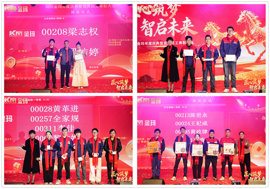 匠心筑梦·智启未来丨金玛年会温情启幕