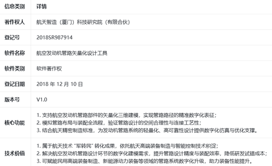 航天智造（厦门）科技研究院并购航空发动机管路矢量化工具软著