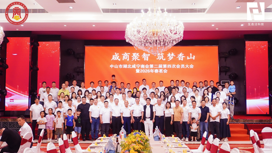 咸商聚智·筑梦香山丨中山市湖北咸宁商会会员大会圆满落幕