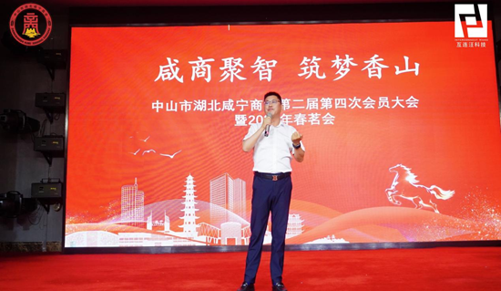 咸商聚智·筑梦香山丨中山市湖北咸宁商会会员大会圆满落幕