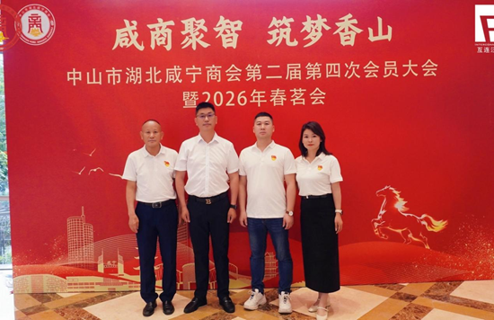 咸商聚智·筑梦香山丨中山市湖北咸宁商会会员大会圆满落幕