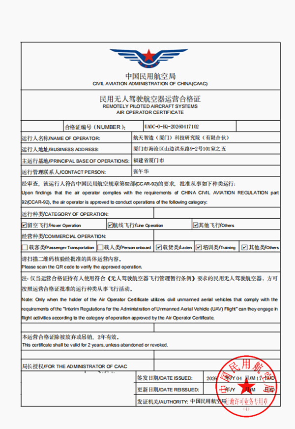 喜讯：航天智造（厦门）研究院获中国民用航空局无人机运营合格证