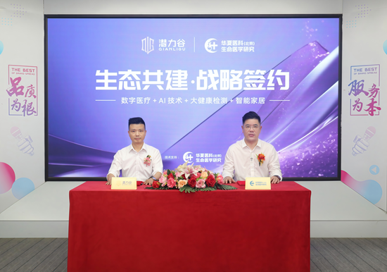 生态共建丨潜力谷与华夏医科（北京）生命医学研究正式签约