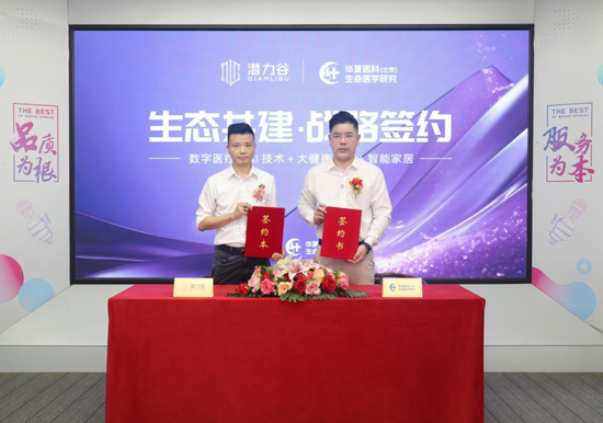 生态共建丨潜力谷与华夏医科（北京）生命医学研究正式签约