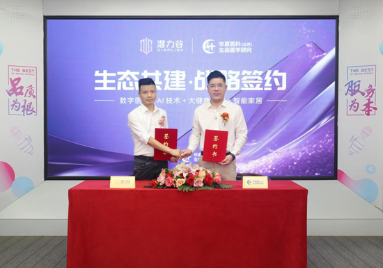 生态共建丨潜力谷与华夏医科（北京）生命医学研究正式签约