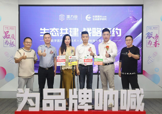 生态共建丨潜力谷与华夏医科（北京）生命医学研究正式签约