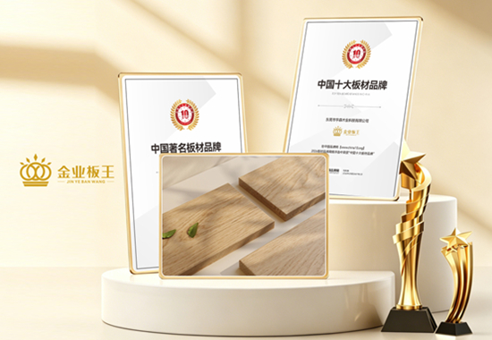 实至名归！金业板王荣膺“中国十大板材品牌”，品质铸就行业标杆