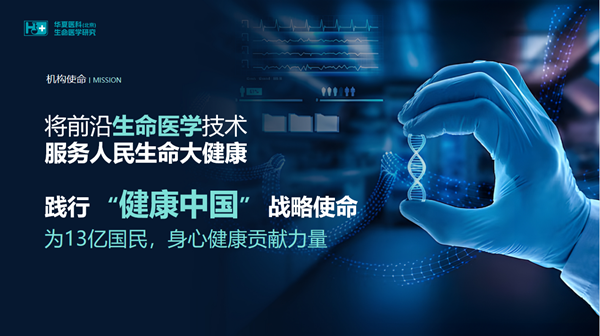 华夏医科（北京）生命医学研究：健康有底气，生活有品质